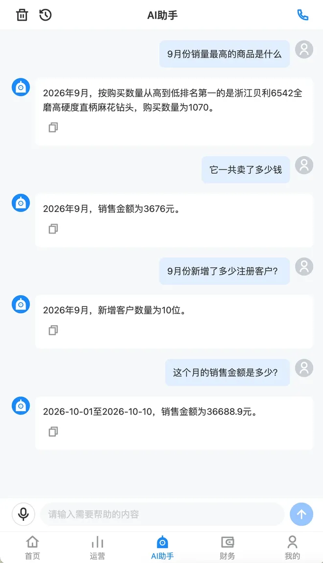 AI 助手真实对话：查询热销商品后追问销售金额，再查询新增客户和本月销售金额